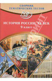 Сборник тематических тестов. История России. ХХ век. 9 класс