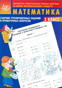 Сборник тренировочных заданий и проверочных вопросов. Математика. 3 класс
