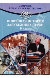Новейшая история зарубежных стран: 9 класс. Сборник тематических тестов