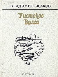 У истоков Волги