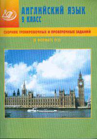 Сборник тренировочных и проверочных заданий. Английский язык. 9 класс (В формате ГИА) (+ CD)