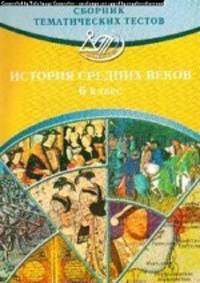 Сборник тематических тестов по истории средних веков для учащихся 6-х классов