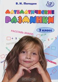 Математические разминки. 2 класс. Тренировочная тетрадь. ФГОС