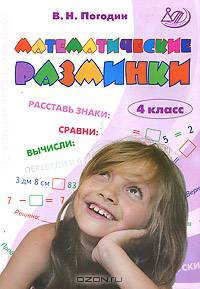 Математические разминки. 4 класс: Тренировочная тетрадь