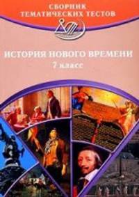 Сборник тематических тестов. История Нового времени. 7 класс