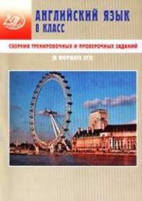 Сборник тренировочных и проверочных заданий. Английский язык. 8 класс (в формате ГИА) (+ CD)