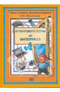 Связь: от почтового голубя до Интернета
