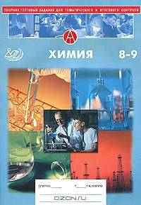 Сборник тестовых заданий для тематического и итогового контроля. Химия. 8-9 класс