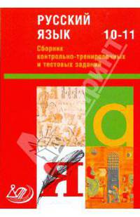 Сборник контрольно-тренировочных и тестовых заданий. Русский язык. 10-11 класс