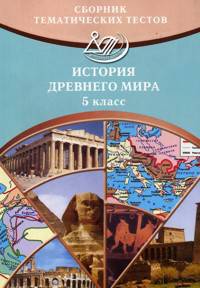 Сборник тематических тестов. История Древнего мира. 5 класс
