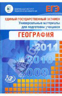 Единый государственный экзамен 2009. География. Универсальные материалы для подготовки учащихся