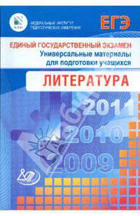Единый государственный экзамен 2009. Литература. Универсальные материалы для подготовки учащихся