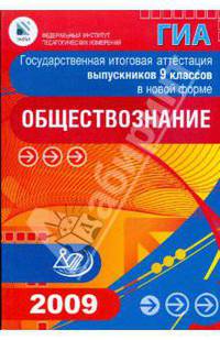 Государственная итоговая аттестация выпускников 9 классов в новой форме. Обществознание. 2009