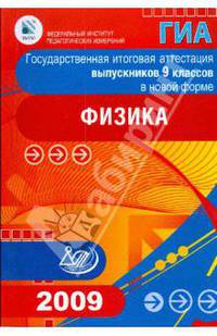 Государственная итоговая аттестация выпускников 9 классов в новой форме. Физика. 2009