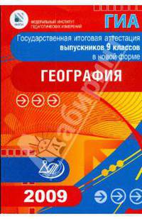 Государственная итоговая аттестация выпускников 9 классов в новой форме. География. 2009