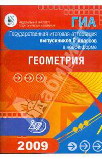 Государственная итоговая аттестация выпускников 9 классов в новой форме. Геометрия. 2009