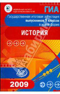 Государственная итоговая аттестация выпускников 9 классов в новой форме. История. 2009