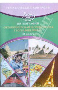 Тематический контроль по географии. Экономическая и социальная география мира. 10 класс