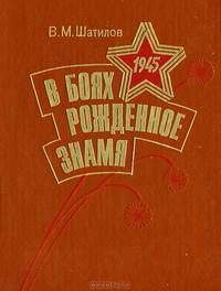 В боях рожденное Знамя
