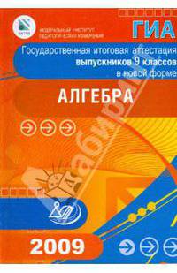 Алгебра. Государственная итоговая аттестация выпускников 9 классов в новой форме. 2009