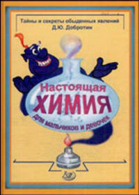 Настоящая химия для мальчиков и девочек.