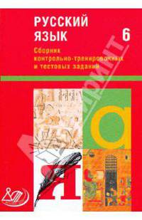 Сборник контрольно-тренировочных и тестовых заданий. Русский язык. 6 класс
