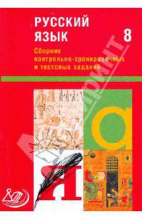 Сборник контрольно-тренировочных и тестовых заданий. Русский язык. 8 класс