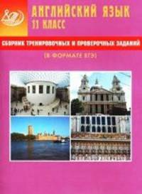 Сборник тренировочных и проверочных заданий. Английский язык. 11 класс (в формате ЕГЭ) (+ CD-ROM)