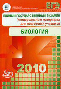 Единый государственный экзамен 2010. Биология. Универсальные материалы для подготовки