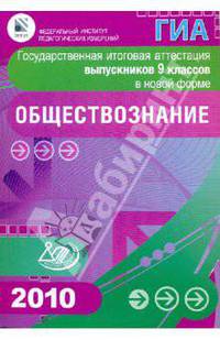 Государственная итоговая аттестация выпускников 9 классов в новой форме. Обществознание. 2010