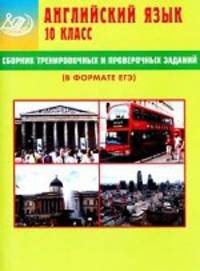 Сборник тренировочных и проверочных заданий. Английский язык. 10 класс (в формате ЕГЭ) (+ CD-ROM)