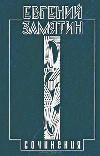 Евгений Замятин. Собрание сочинений в 5 томах (комплект из 3 книг)