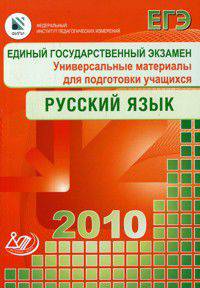 Учебно-тренировочные материалы для подготовки к ЕГЭ 2010. Русский язык. Универсальные
