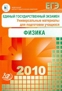 Государственная итоговая аттестация выпускников 9 классов в новой форме. Физика. 2010
