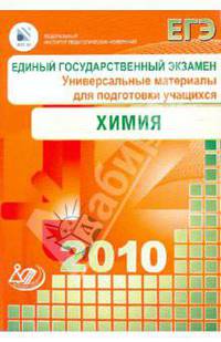 Единый государственный экзамен 2010. Химия. Универсальные материалы для подготовки учащихся