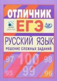 Материалы для углубленной подготовки учащихся к ЕГЭ-2010. Отличник ЕГЭ. Русский язык. Решение сложных заданий