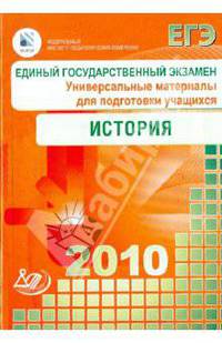 Учебно-тренировочные материалы для подготовки к ЕГЭ 2010. История. Универсальные