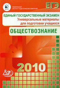 Учебно-тренировочные материалы для подготовки к ЕГЭ 2010. Обществознание. Универсальные