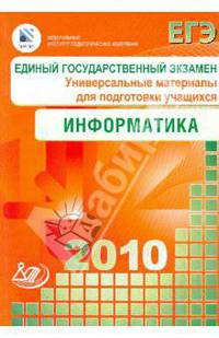 Единый государственный экзамен 2010. Информатика. Универсальные материалы для подготовки