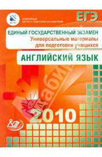 Единый государственный экзамен 2010. Английский язык. Универсальные материалы для подгот. учащихся