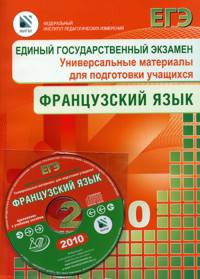 Единый государственный экзамен 2010. Французский язык. Универсальные материалы для подгот. учащихся