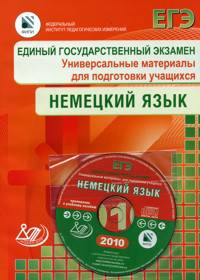 Единый государственный экзамен 2010. Немецкий язык. Универсальные материалы для подготовки учащихся