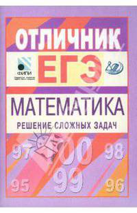 Материалы для углубленной подготовки учащихся к ЕГЭ-2010. Отличник ЕГЭ. Математика. Решение сложных задач