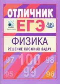 Материалы для углубленной подготовки учащихся к ЕГЭ-2010. Отличник ЕГЭ. Физика