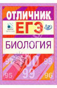 Материалы для углубленной подготовки учащихся к ЕГЭ-2010. Отличник ЕГЭ. Биология
