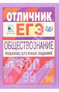 Отличник ЕГЭ. Обществознание. Решение сложных заданий