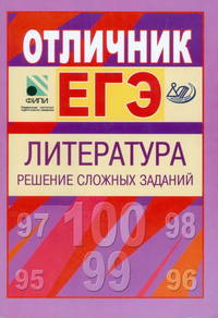 Материалы для углубленной подготовки учащихся к ЕГЭ-2010. Отличник ЕГЭ. Литература