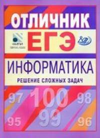 Материалы для углубленной подготовки учащихся к ЕГЭ-2010. Отличник ЕГЭ. Информатика. Решение сложных задач