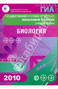 Государственная итоговая аттестация выпускников 9 классов в новой форме. Биология. 2010