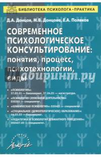 Современное психологическое консультирование. Понятия, процесс, психотехнологии, виды